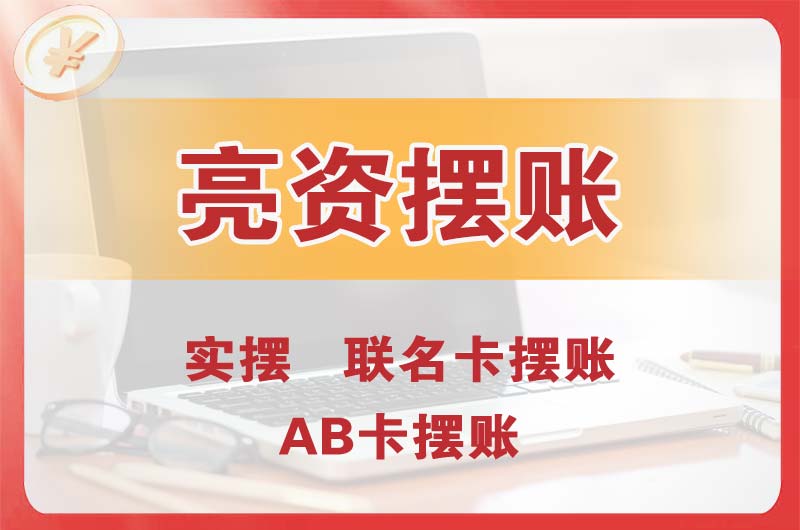 靖江个人亮资摆账