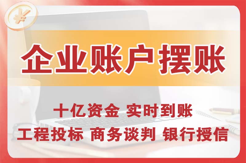 靖江企业账户摆账